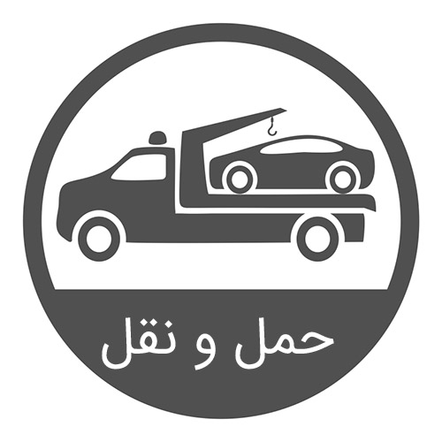 حمل-و-نقل